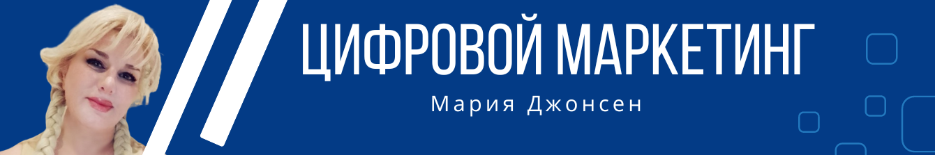 цифровой маркетинг