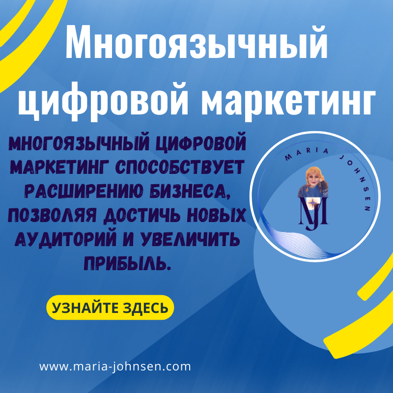 Многоязычный цифровой маркетинг