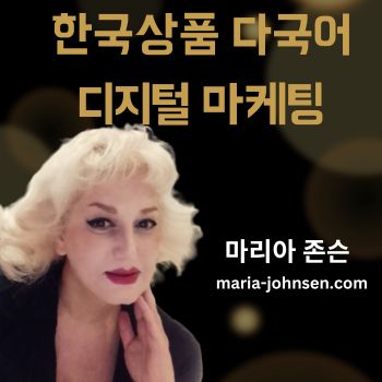 다국어 디지털 마케팅